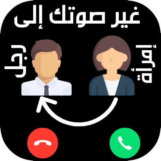 تغيير الصوت في المكالمة بسهولة 2019 3 تصوير الشاشة