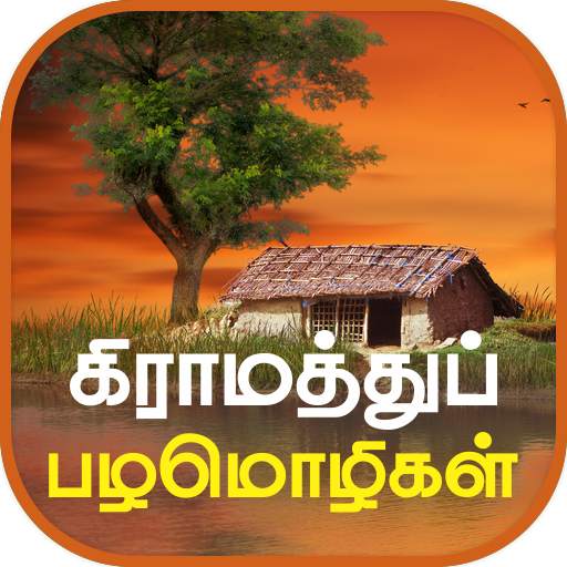 Tamil Proverbs தமிழ் பழமொழிகள் 2.6