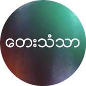 ေတးသံသာ on 9Apps
