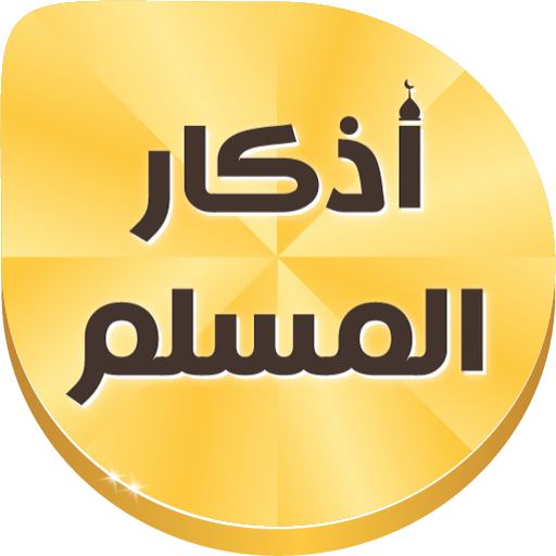 Azkar Muslim | Auto Alarm icon