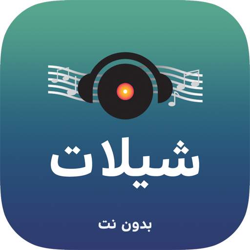 شيلات بدون نت 2.3