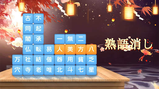 熟語消し- 四字熟語の漢字ブロック消し単語パズルゲーム screenshot 7