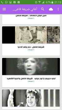 أغاني شريفة فاضل Sherifa Fadel بدون نت 2020 screenshot 1