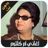 ام كلثوم بدون انترنت - oum kalthoum on 9Apps