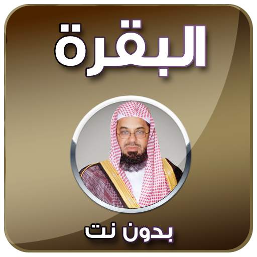 البقرة - سعود الشريم - بدون نت 3.0