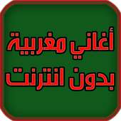 اغاني مغربية بدون انترنت 2018 on 9Apps