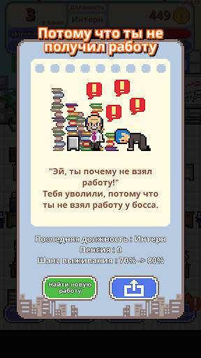 Не уволься! скриншот 4