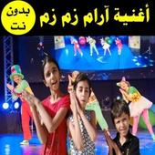 اغنية ارام زم زم فيديو بدون نت أيقونة