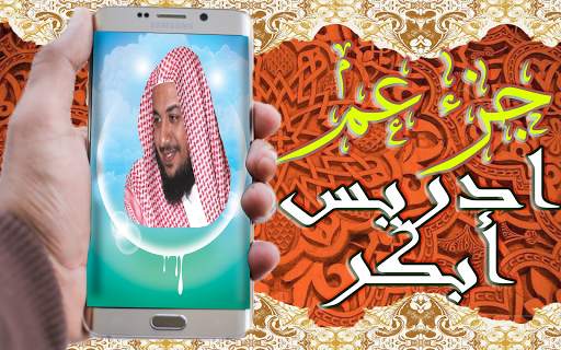 القرآن الكريم تلاوة ادريس أبكر جزء عم بدون نت screenshot 1
