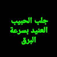 جلب الحبيب العنيد بسرعة البرق on 9Apps