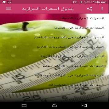 جدول السعرات الحراريه 3 تصوير الشاشة