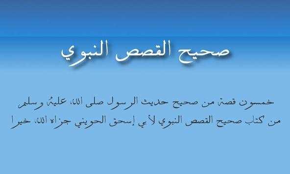صحيح القصص النبوي 1 تصوير الشاشة