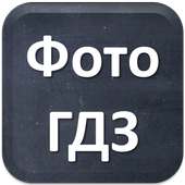 Фото ГДЗ on 9Apps