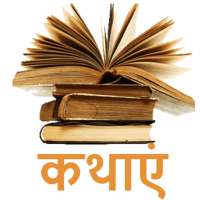 Hindi Stories Offline - Hindi Kathaye, Kahaniya logo