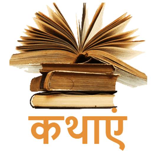 Hindi Stories Offline - Hindi Kathaye, Kahaniya 1.0.8