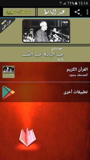 عبدالباسط عبدالصمد القران الكريم كاملا مجود screenshot 1