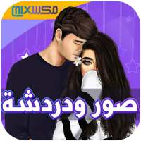 صور ودردشة on 9Apps