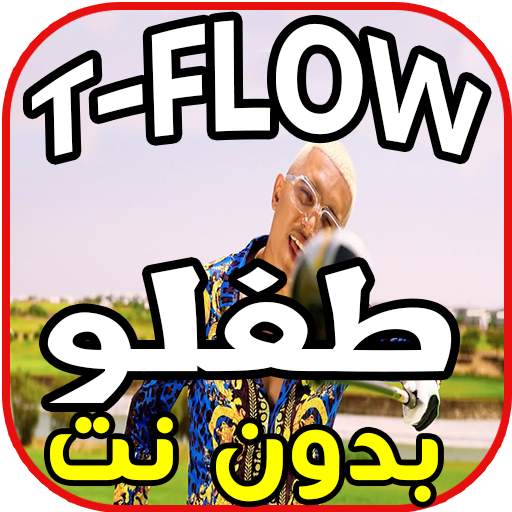 أغاني طفلو Tflow  Gareth Bale بدون نت 1.0