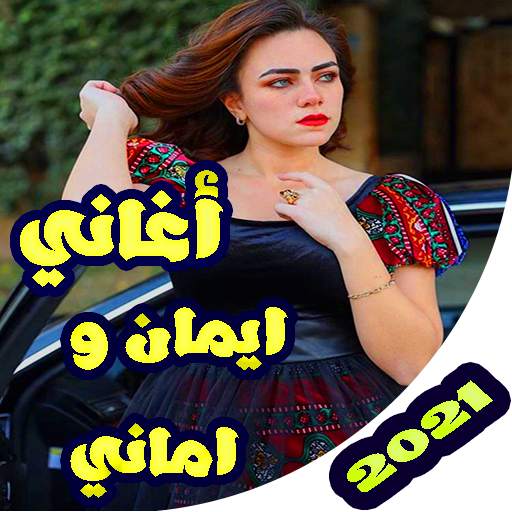 اغاني اماني وايمان بدون نت 2020‎ скриншот 2
