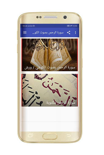 سورة الرحمن العيون الكوشي بدون نت screenshot 1