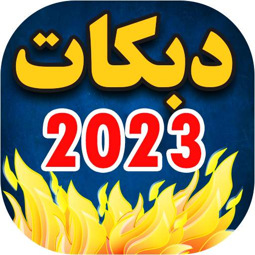 اغاني دبكات 2023 بدون نت 3.2