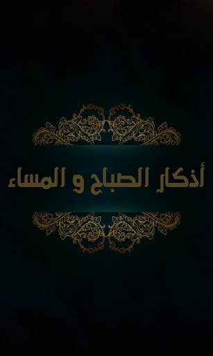 أذكار الصباح والمساء(صوت و صور स्क्रीनशॉट 7