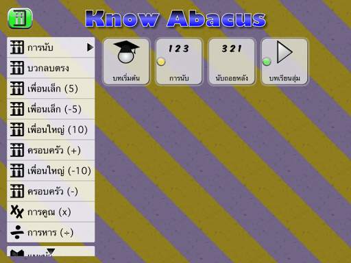 รู้จักลูกคิด screenshot 8