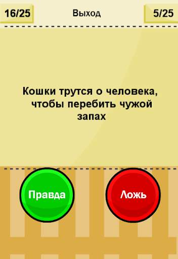 Правда или Ложь скриншот 2