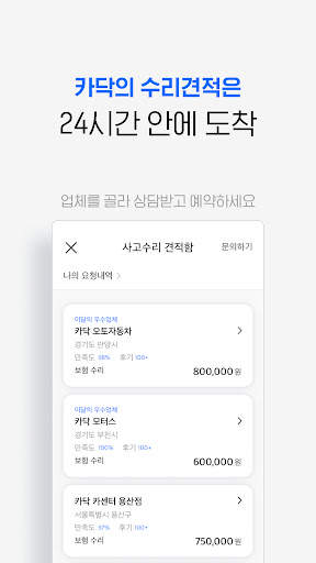 카닥 - 수리비 조회, 타이어, 엔진오일, 보험 screenshot 5