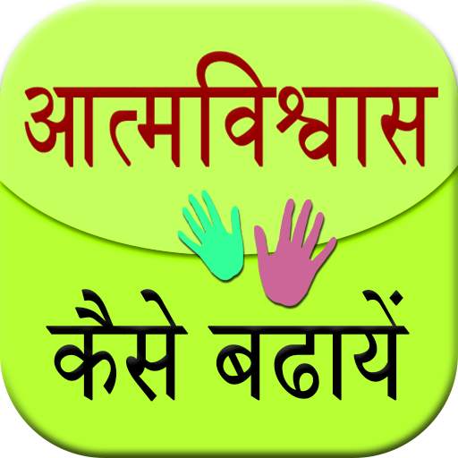 Aatm Vishwas Kaise Badhaye 1.8