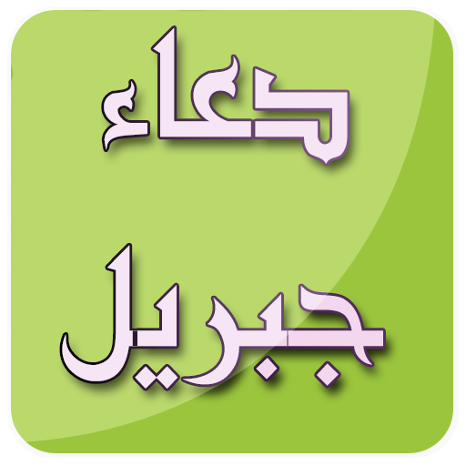 دعاء محمد جبريل بدون نت icon