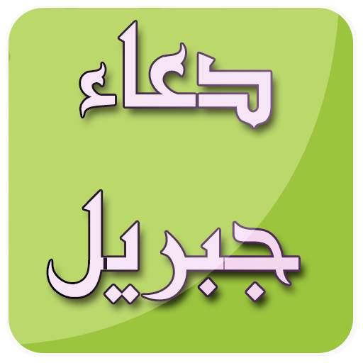 دعاء محمد جبريل بدون نت 2.0