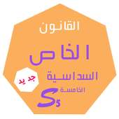 ملخصات القانون S5 on 9Apps