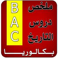 ملخص دروس التاريخ BAC on 9Apps