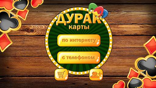 Дурак без интернета и онлайн скриншот 1