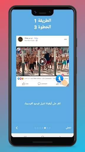 تحميل فديوهات من فيسبوك - تنزيل فديوهات fb‏ 4 تصوير الشاشة