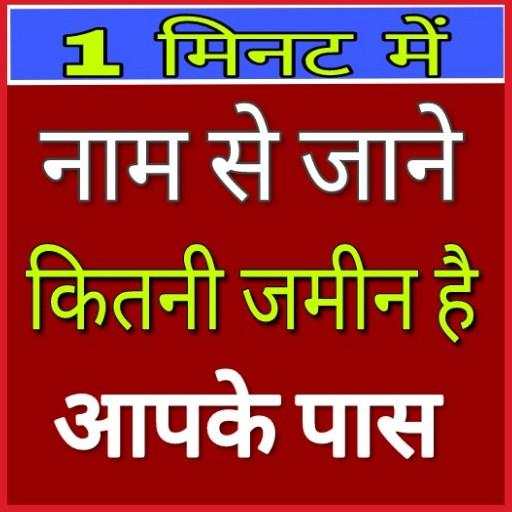 Bhulekh khasra khatoni UP 2019-20 New App 1.4