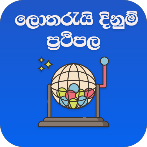 ලොතරැයි දිනුම් ප්‍රථිපල(Lottery Results Lanka) icon