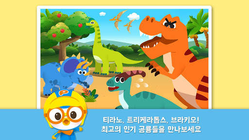 뽀로로 공룡월드 1탄 screenshot 1