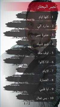 نصر البحار اجمل الاغاني بدون نت 1 تصوير الشاشة