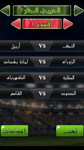 لعبة الدوري العراقي 6 تصوير الشاشة