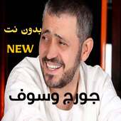 جورج وسوف 2020 بدون نت اروع الاغاني on 9Apps