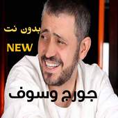 جورج وسوف 2020 بدون نت اروع الاغاني 1.0
