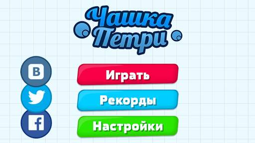 Чашка Петри screenshot 1