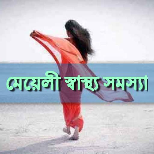 মেয়েলী  স্বাস্থ্যসমস্যা 2.5