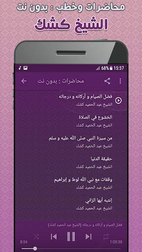 عبد الحميد كشك محاضرات وخطب بدون نت screenshot 2