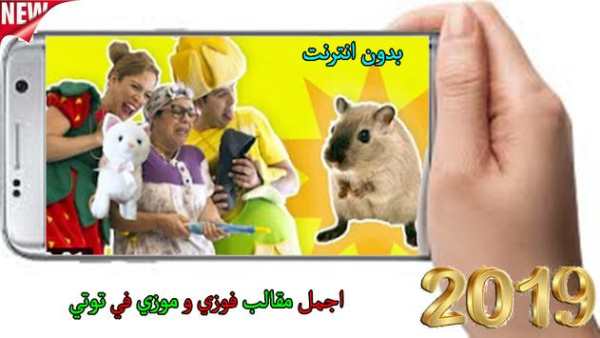 اجمل مقالب فوزي و موزي في توتي 4 تصوير الشاشة
