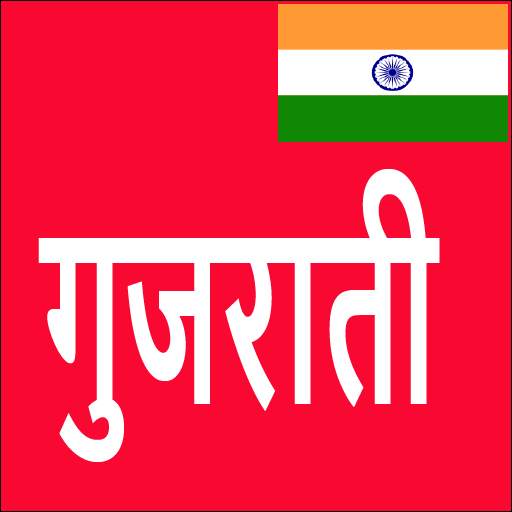 Learn Gujarati From Hindi 8