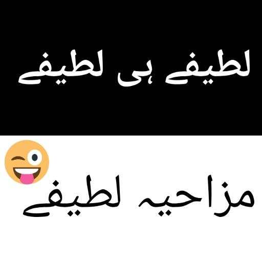 Latest Funny Latifay in Urdu 2020 1.1