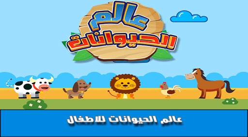 عالم الحيوانات screenshot 1